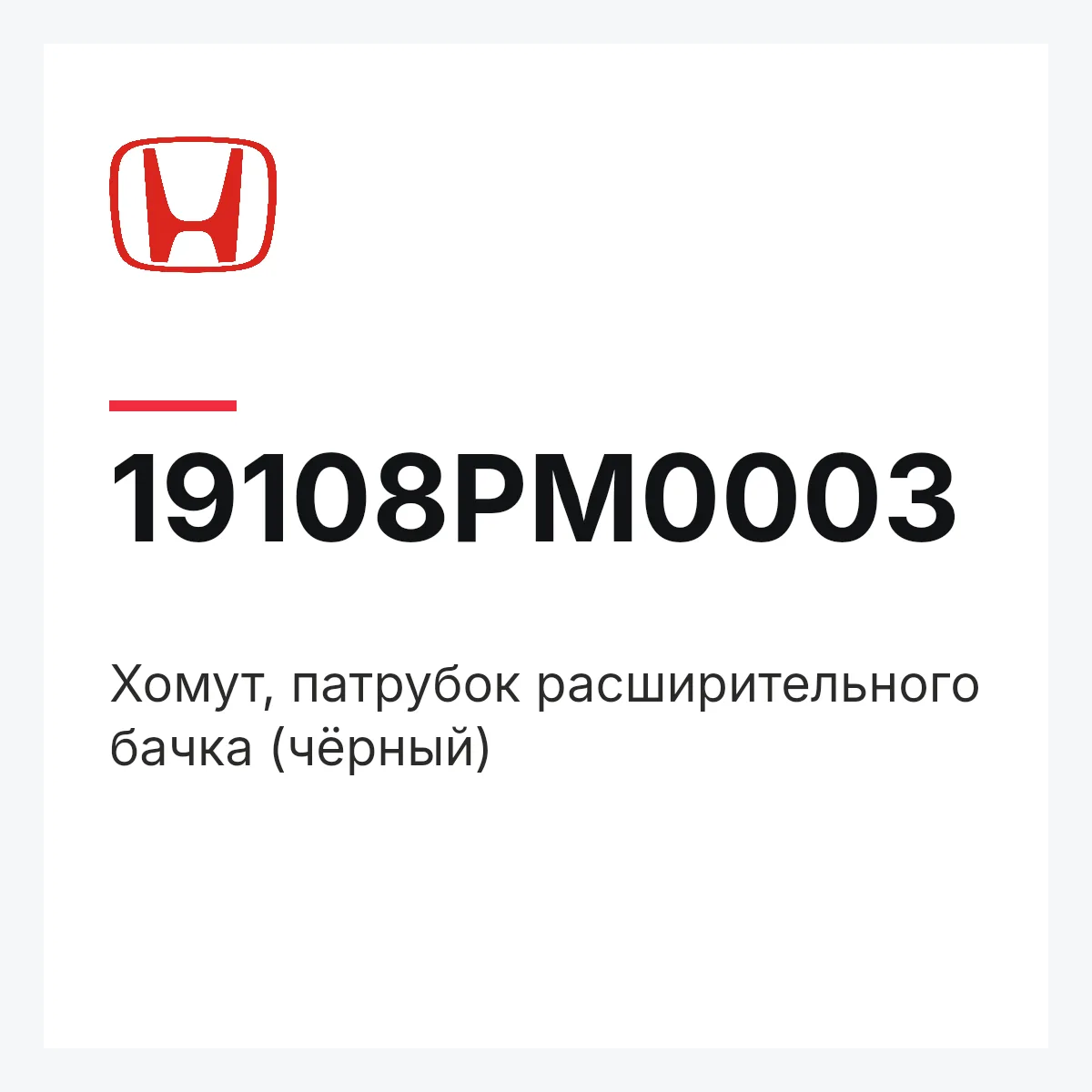 Honda 19108PM0003 — Хомут, патрубок расширительного бачка (чёрный)