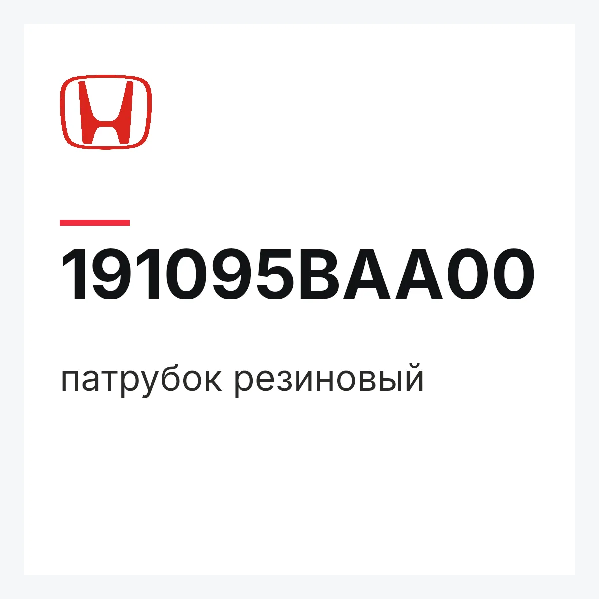Honda 191095BAA00 — патрубок резиновый