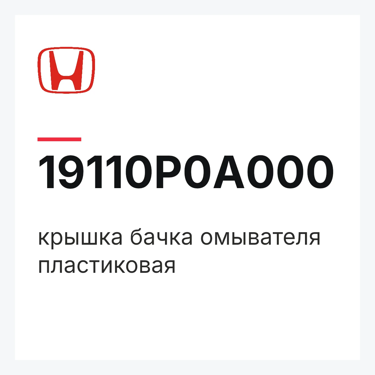 Honda 19110P0A000 — крышка бачка омывателя пластиковая