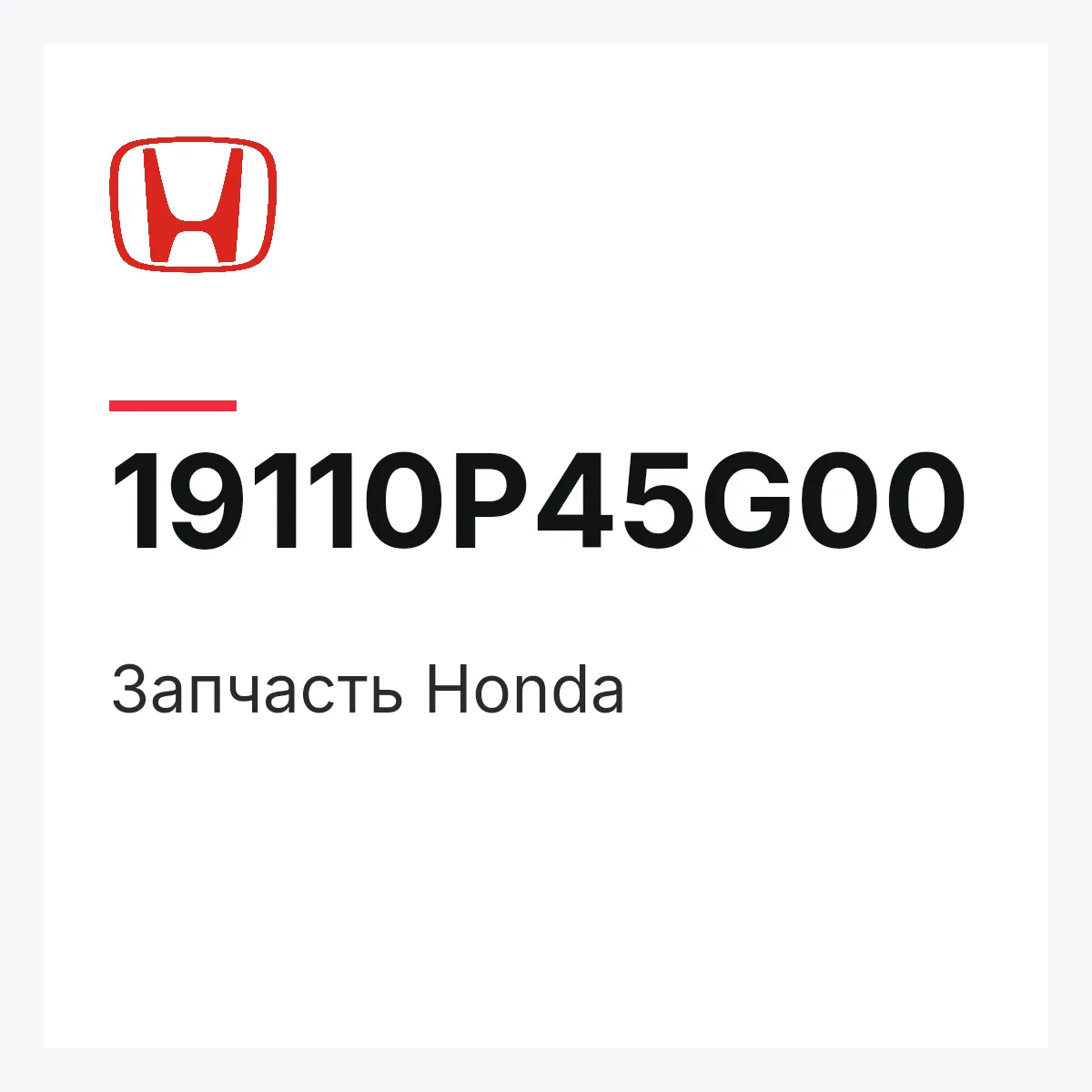 Honda 19110P45G00 — Деталь