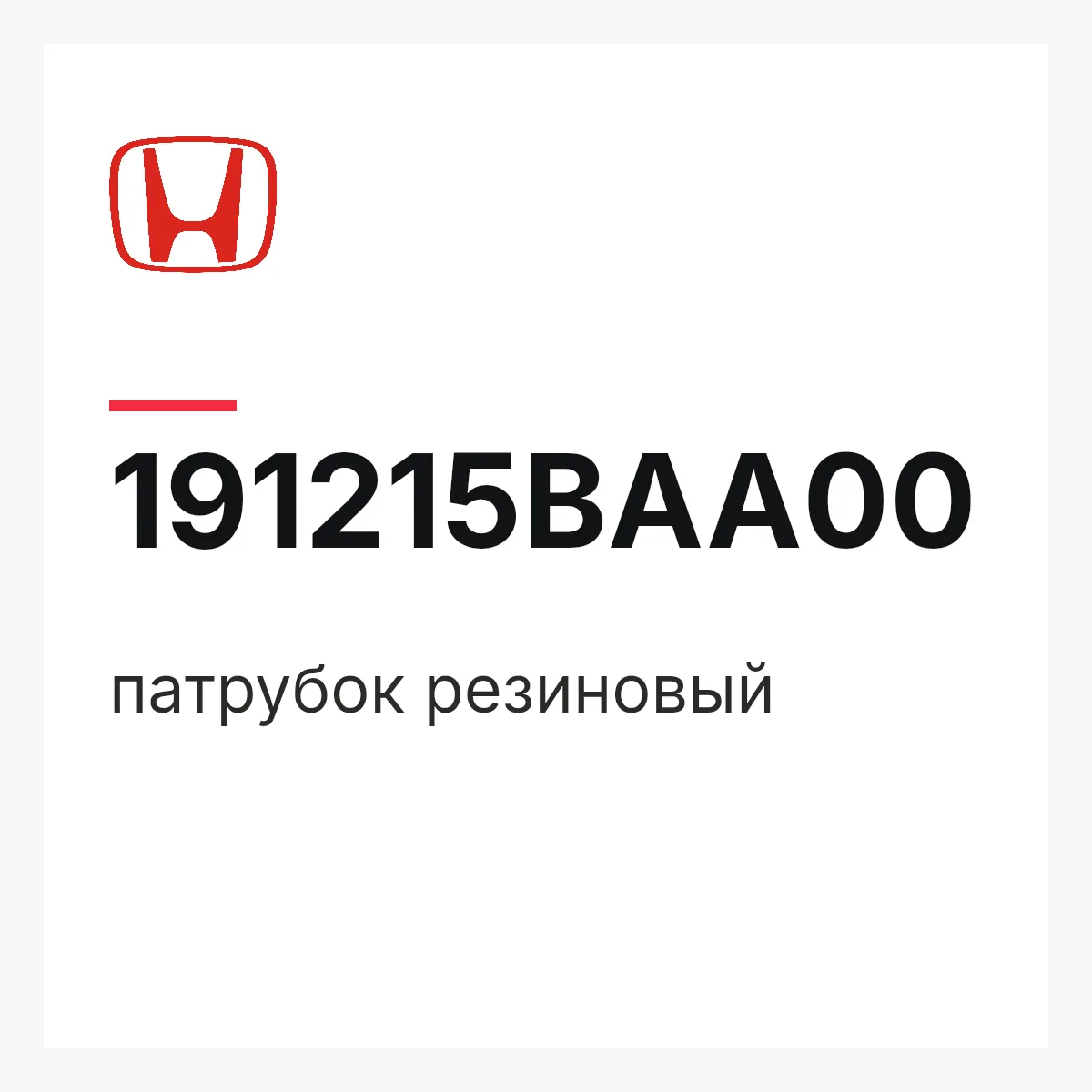 Honda 191215BAA00 — патрубок резиновый