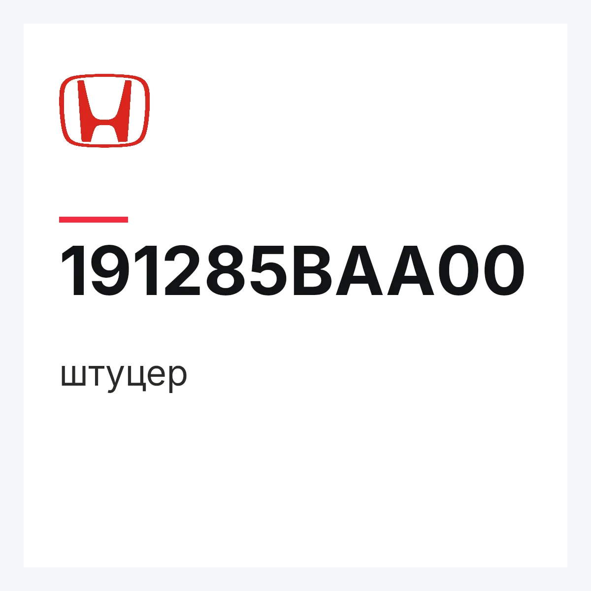 Honda 191285BAA00 — штуцер