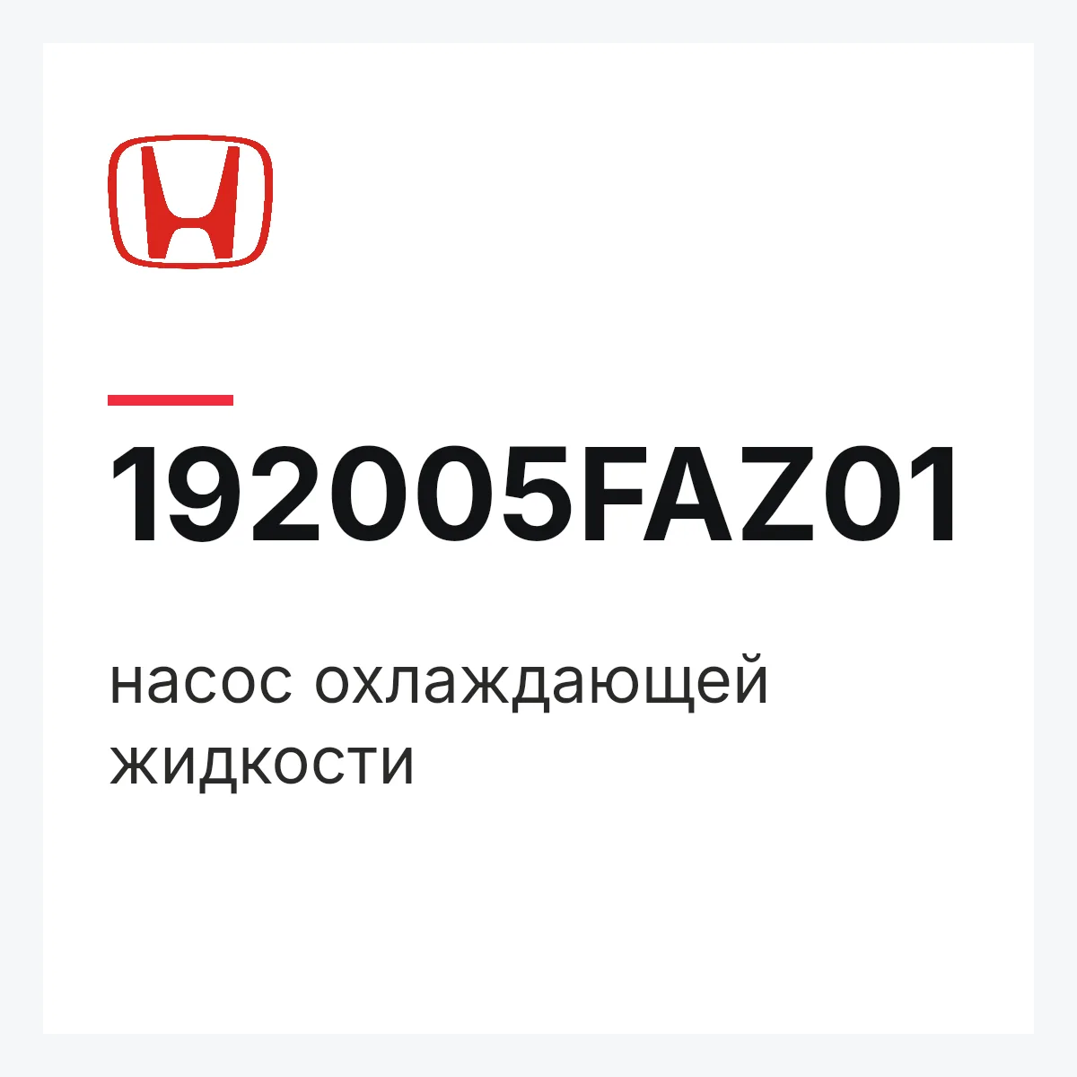 Honda 192005FAZ01 — насос охлаждающей жидкости