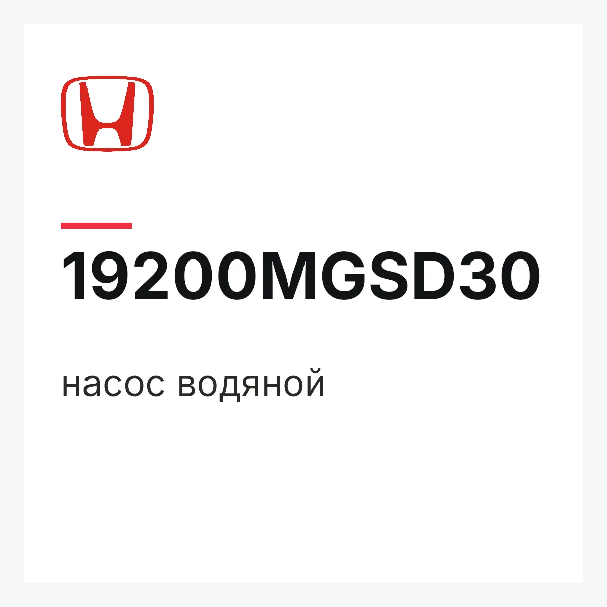 Honda 19200MGSD30 — насос водяной