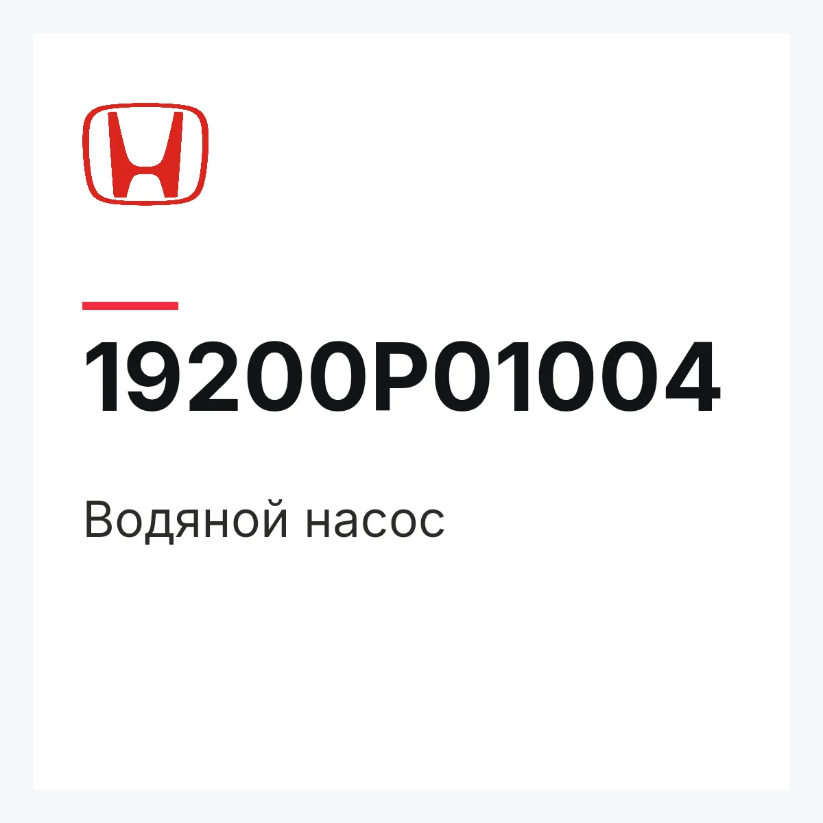 Honda 19200P01004 — Водяной насос
