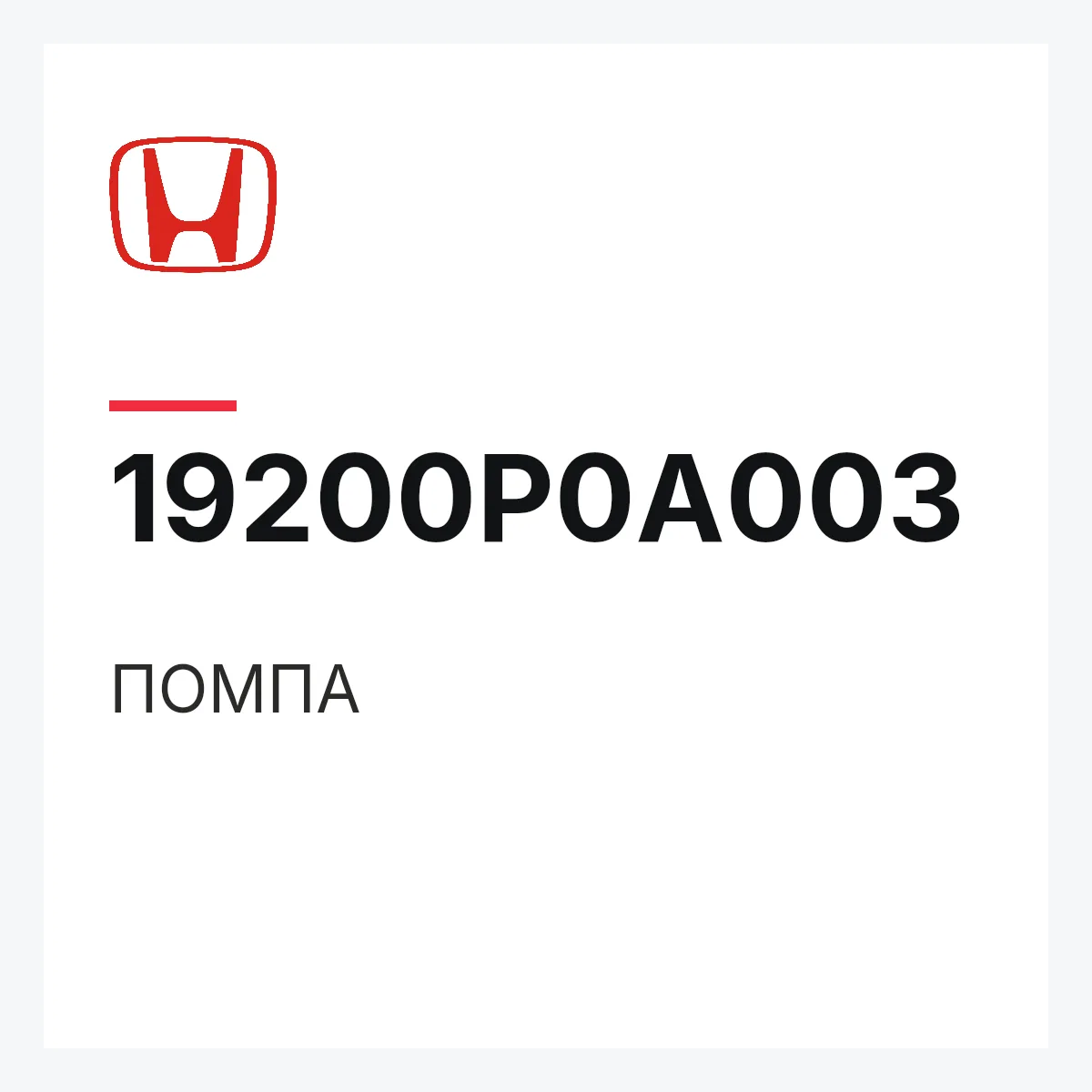 Honda 19200P0A003 — ПОМПА