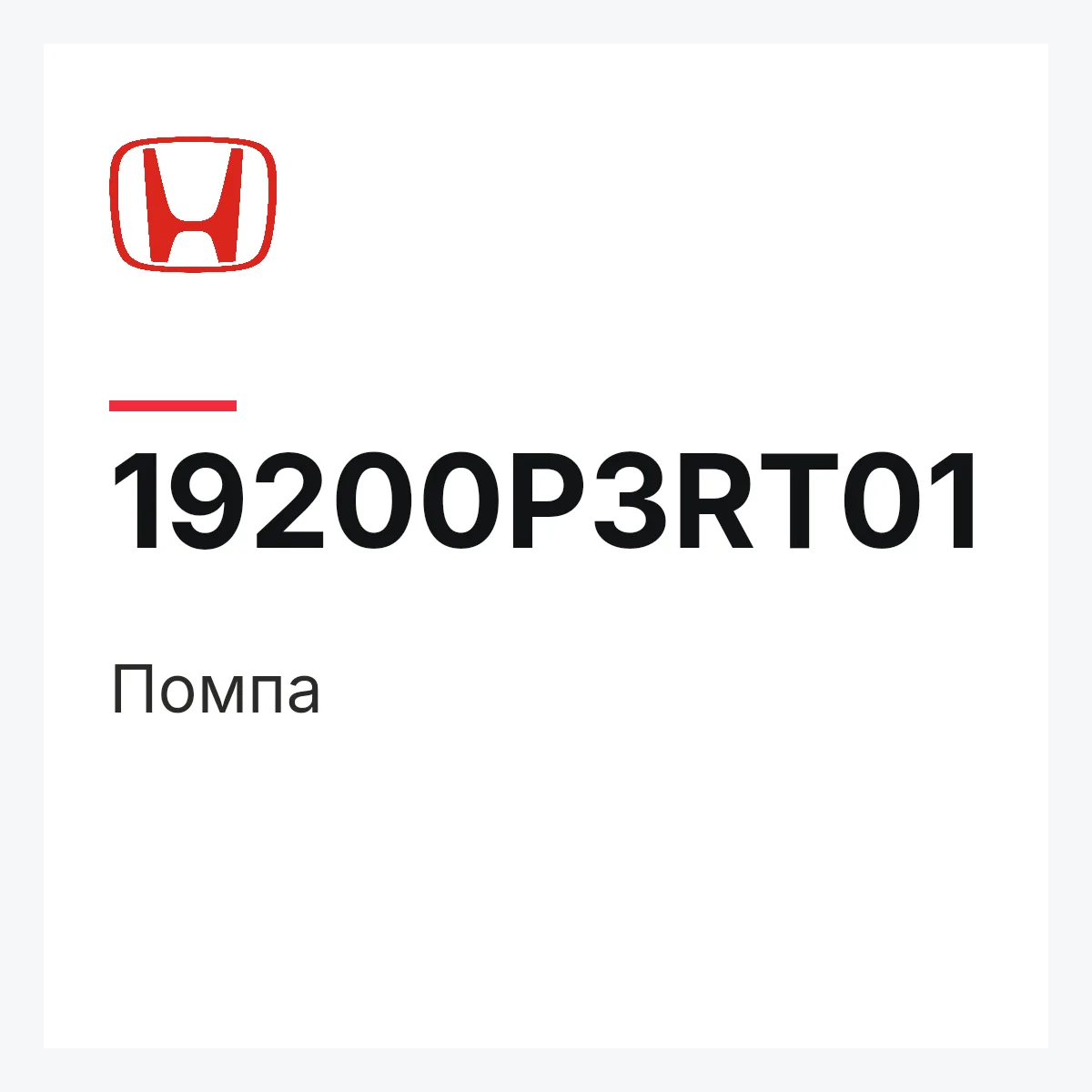 Honda 19200P3RT01 — Помпа