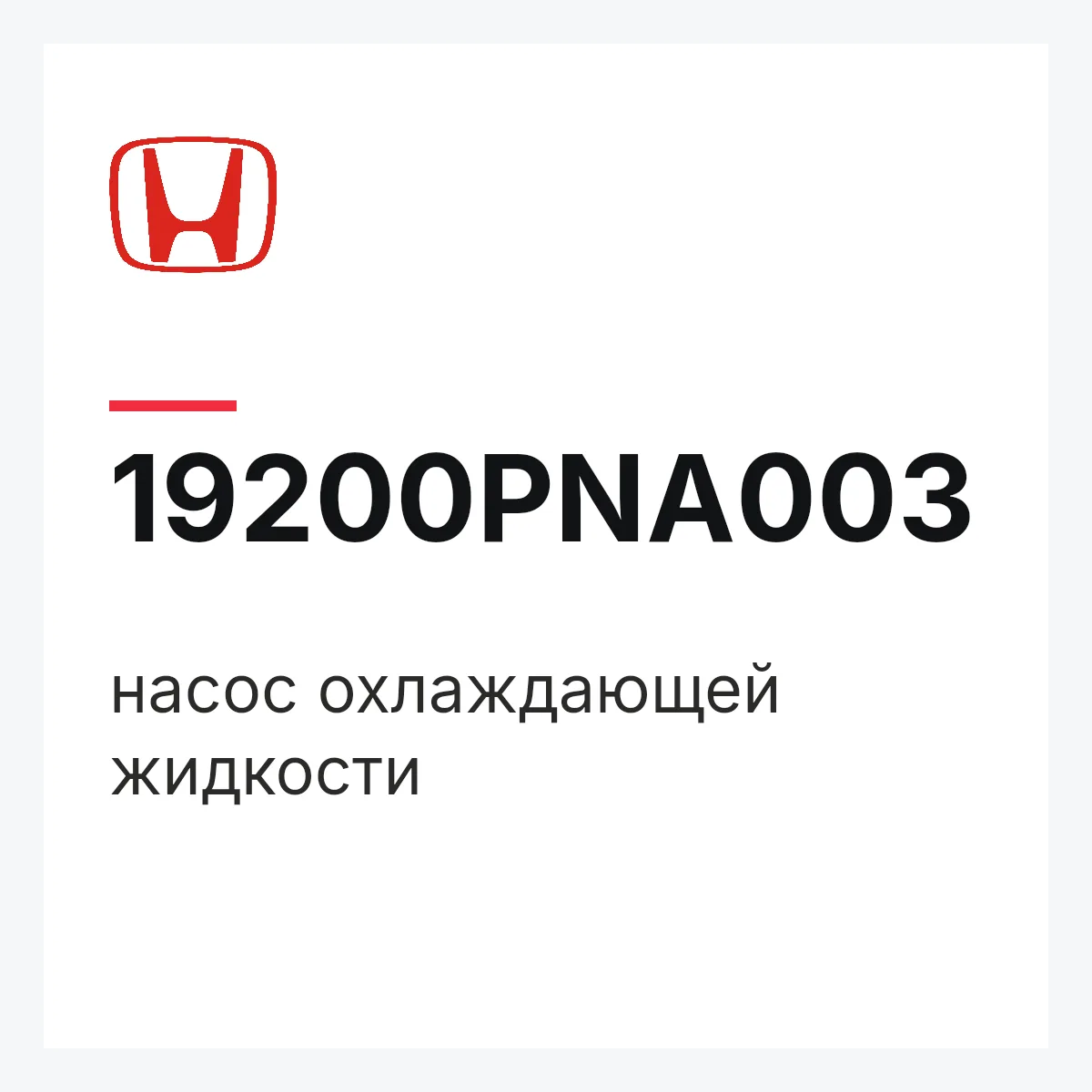 Honda 19200PNA003 — насос охлаждающей жидкости