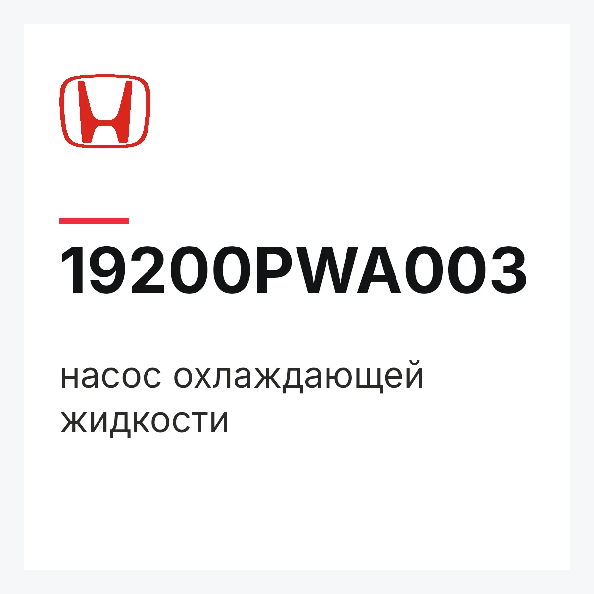 Honda 19200PWA003 — насос охлаждающей жидкости