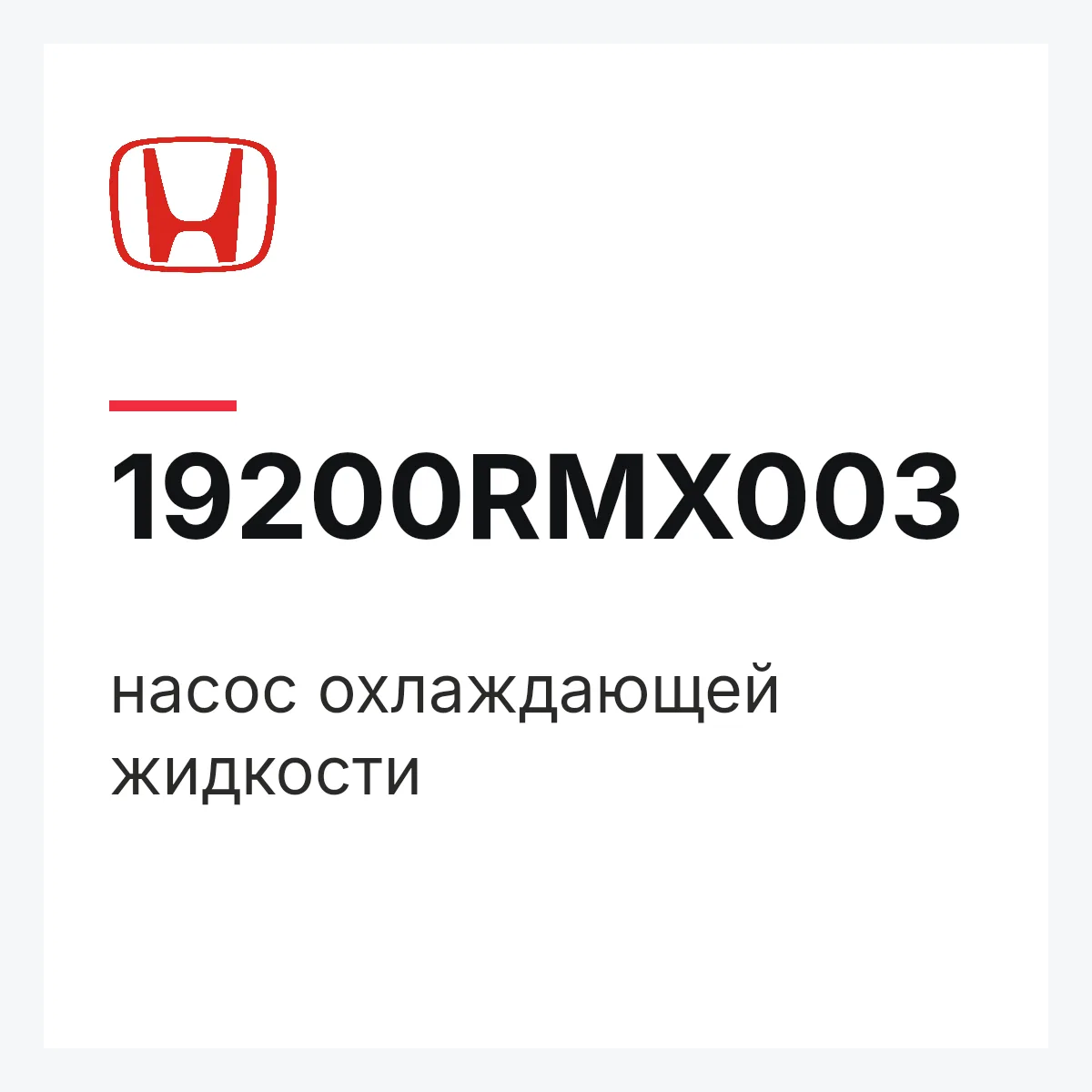 Honda 19200RMX003 — насос охлаждающей жидкости