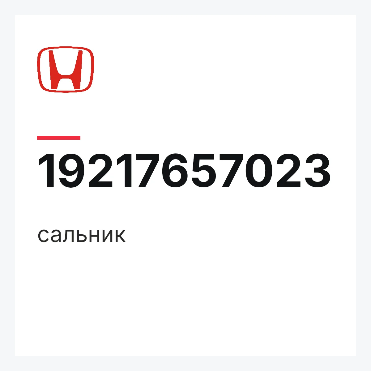 Honda 19217657023 — сальник