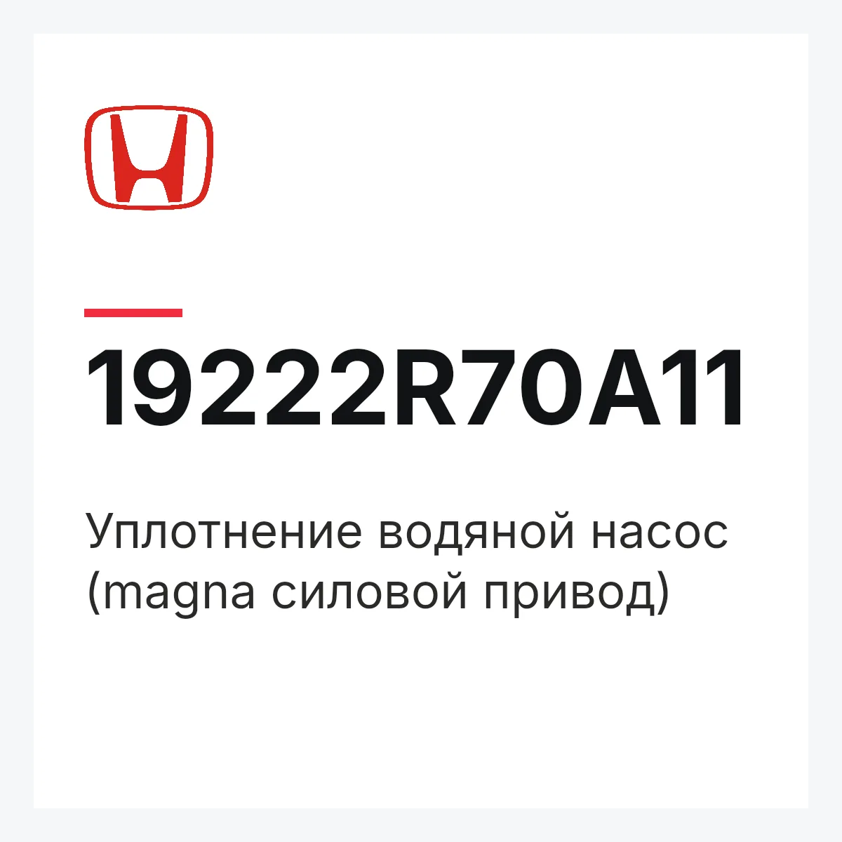 Honda 19222R70A11 — Уплотнение водяной насос (magna силовой привод)