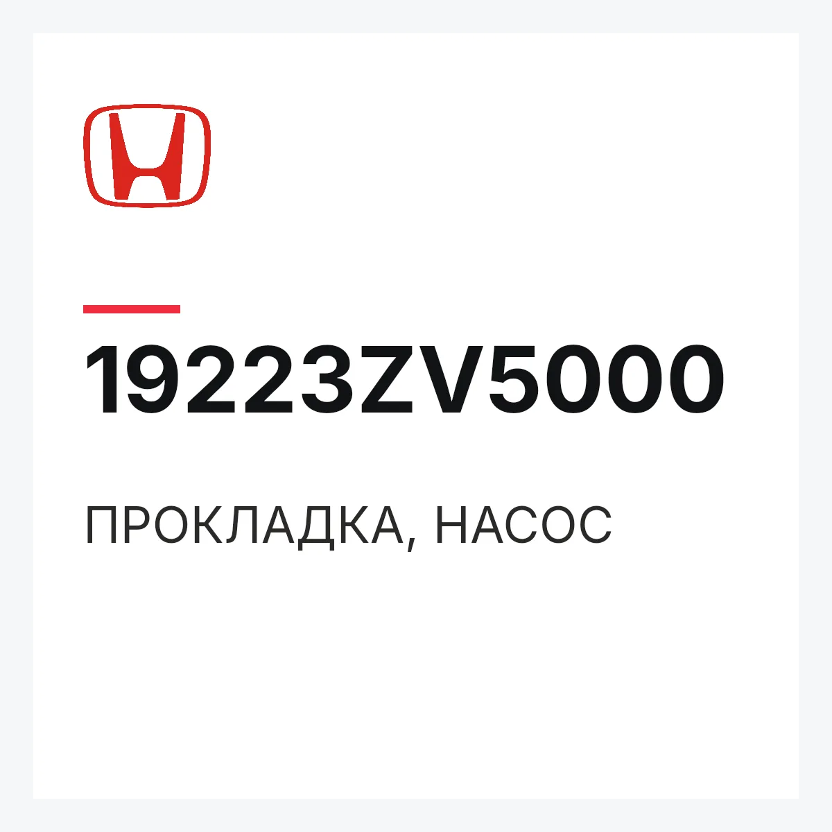 Honda 19223ZV5000 — ПРОКЛАДКА, НАСОС