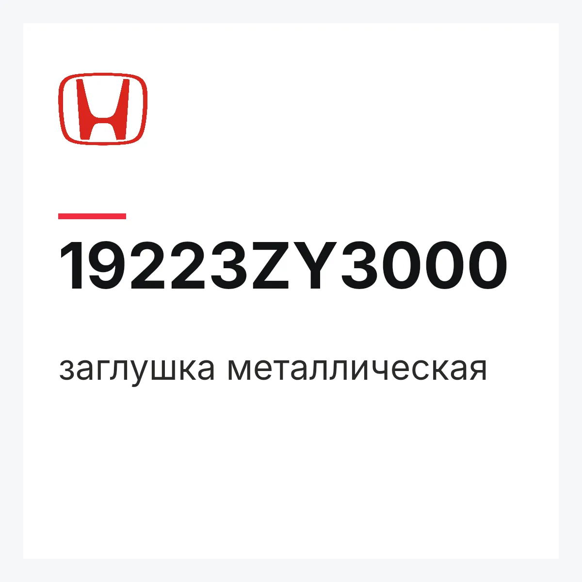 Honda 19223ZY3000 — заглушка металлическая