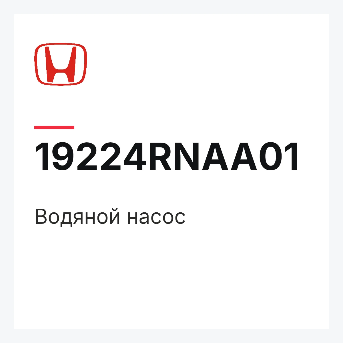 Honda 19224RNAA01 — Водяной насос
