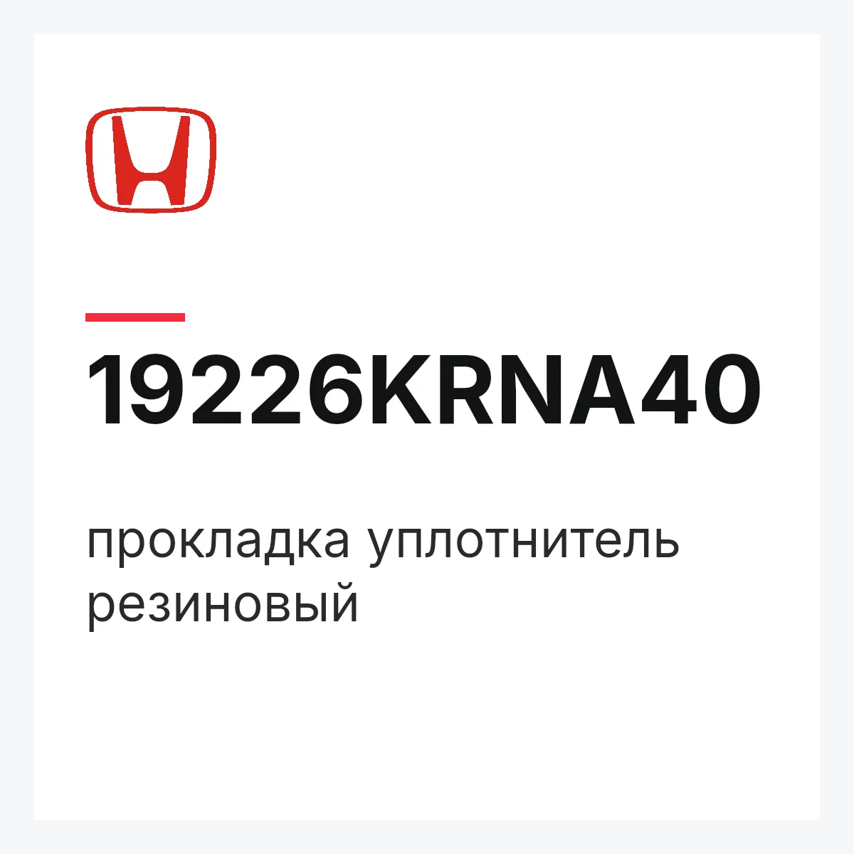 Honda 19226KRNA40 — прокладка уплотнитель резиновый