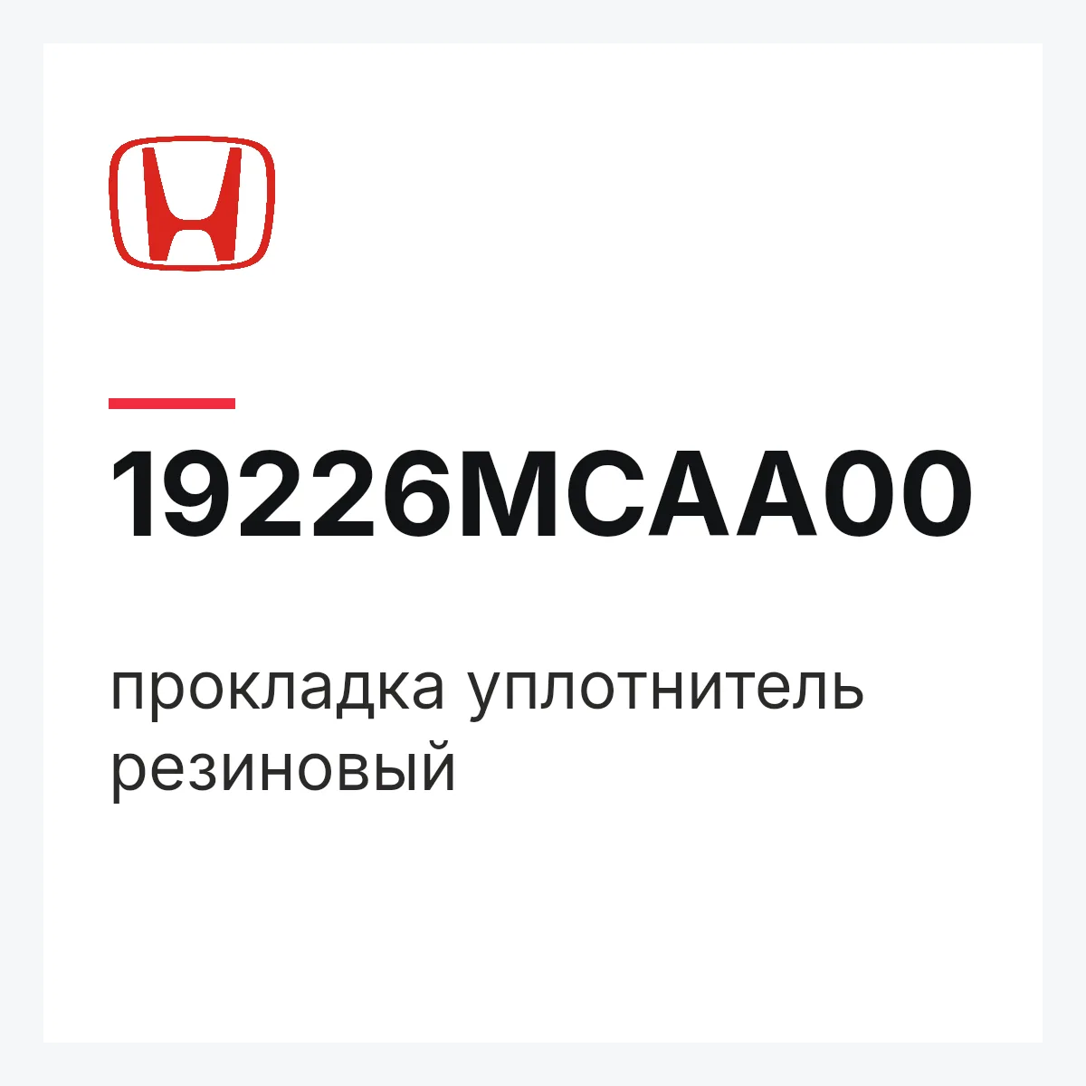 Honda 19226MCAA00 — прокладка уплотнитель резиновый