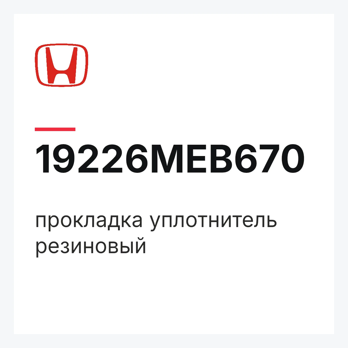 Honda 19226MEB670 — прокладка уплотнитель резиновый
