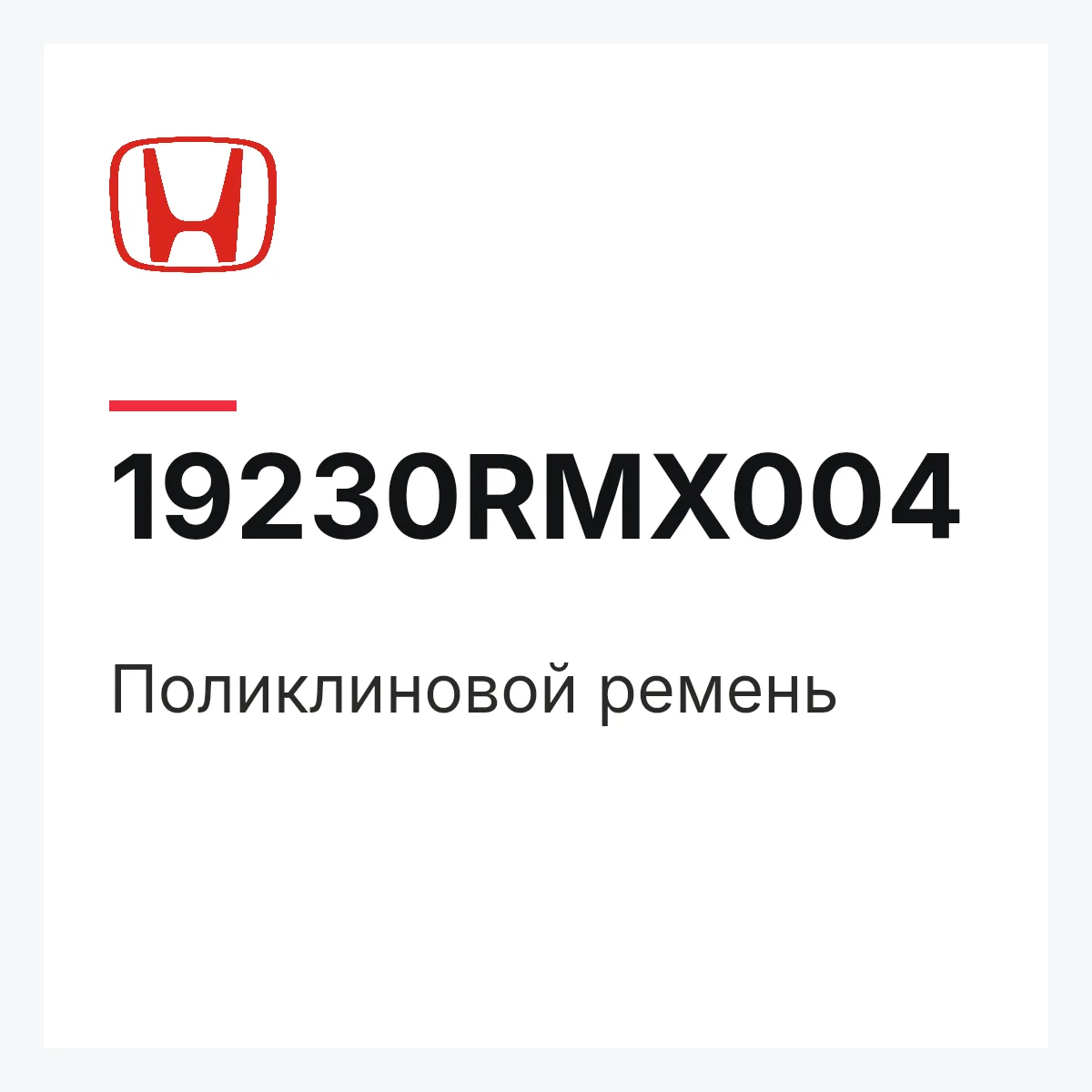 Honda 19230RMX004 — Поликлиновой ремень