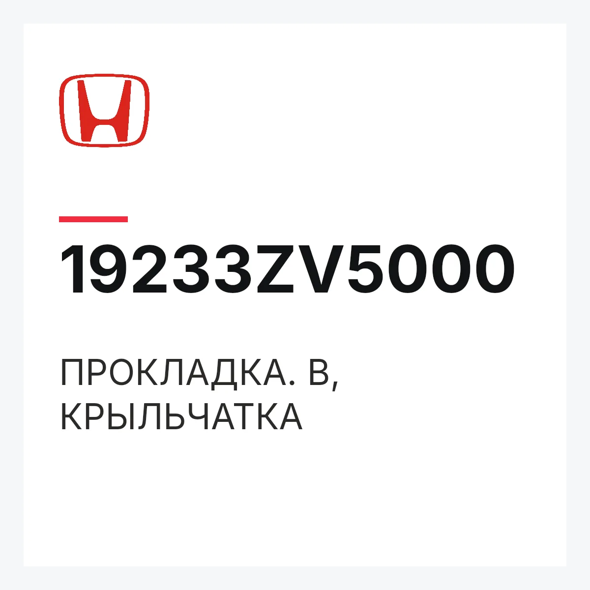 Honda 19233ZV5000 — ПРОКЛАДКА. B, КРЫЛЬЧАТКА