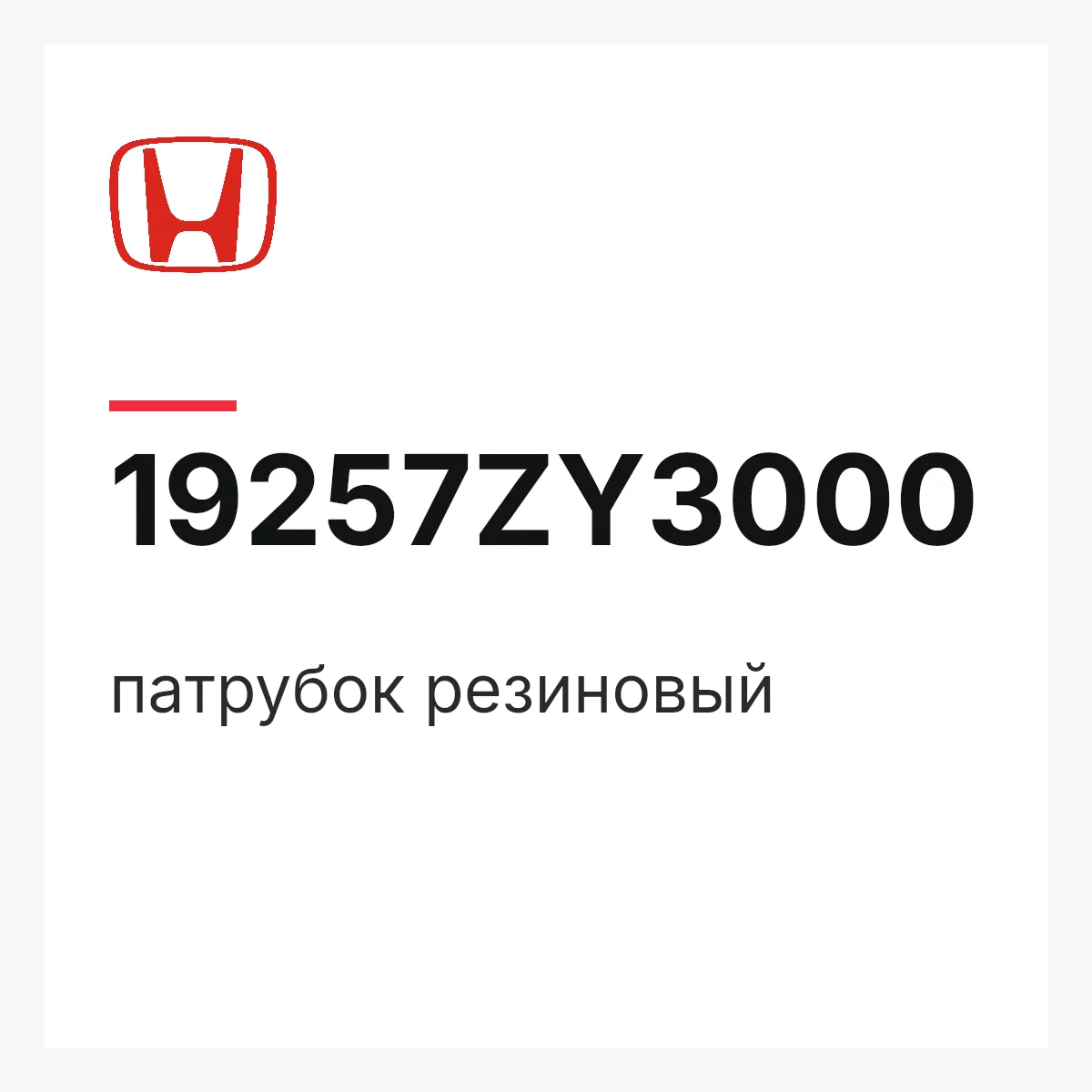 Honda 19257ZY3000 — патрубок резиновый