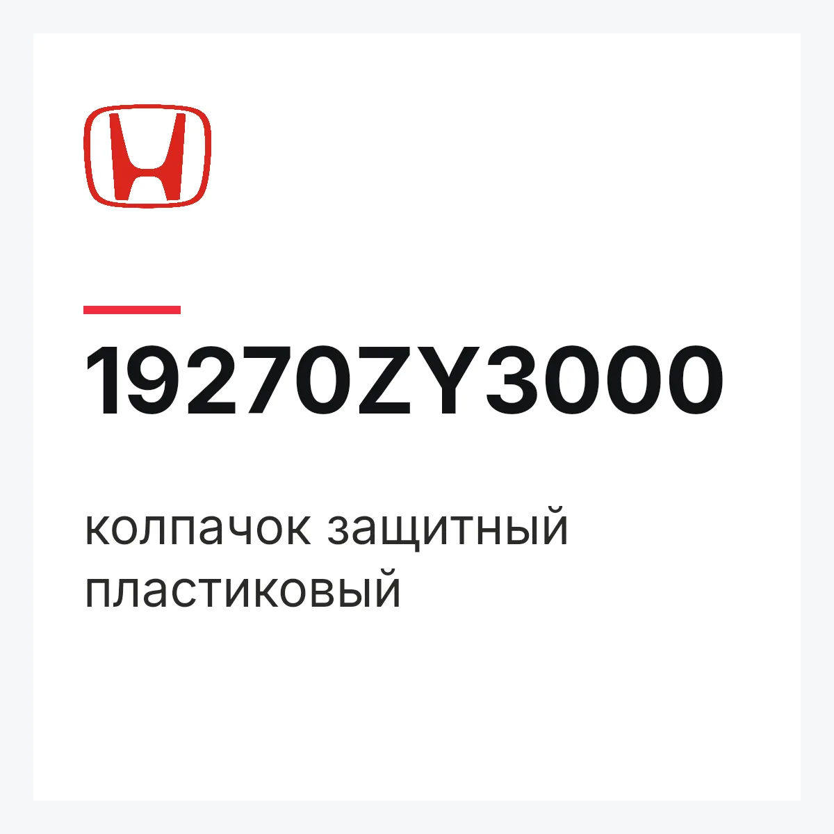 Honda 19270ZY3000 — колпачок защитный пластиковый