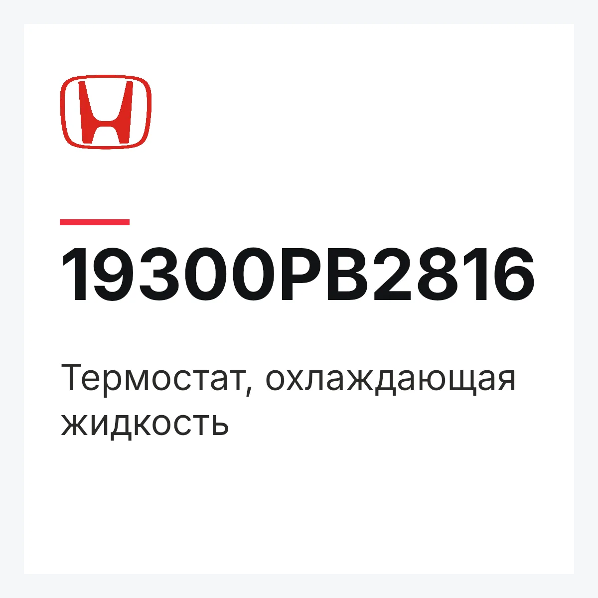 Honda 19300PB2816 — Термостат, охлаждающая жидкость