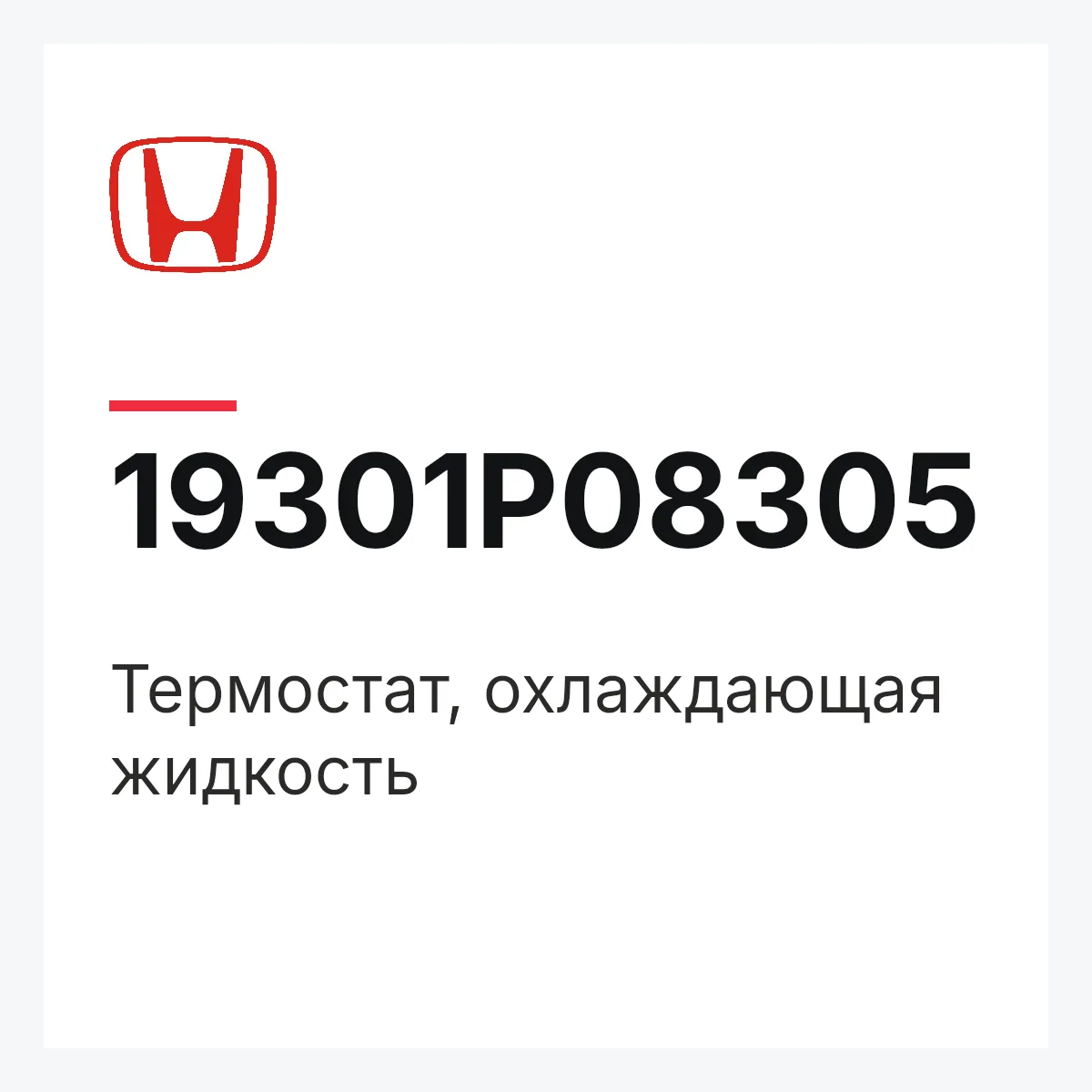 Honda 19301P08305 — Термостат, охлаждающая жидкость