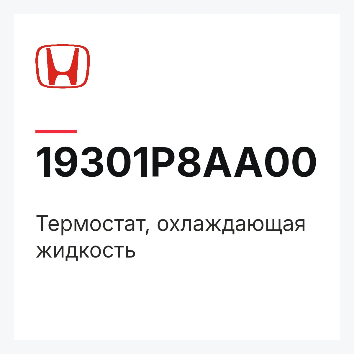 Honda 19301P8AA00 — Термостат, охлаждающая жидкость