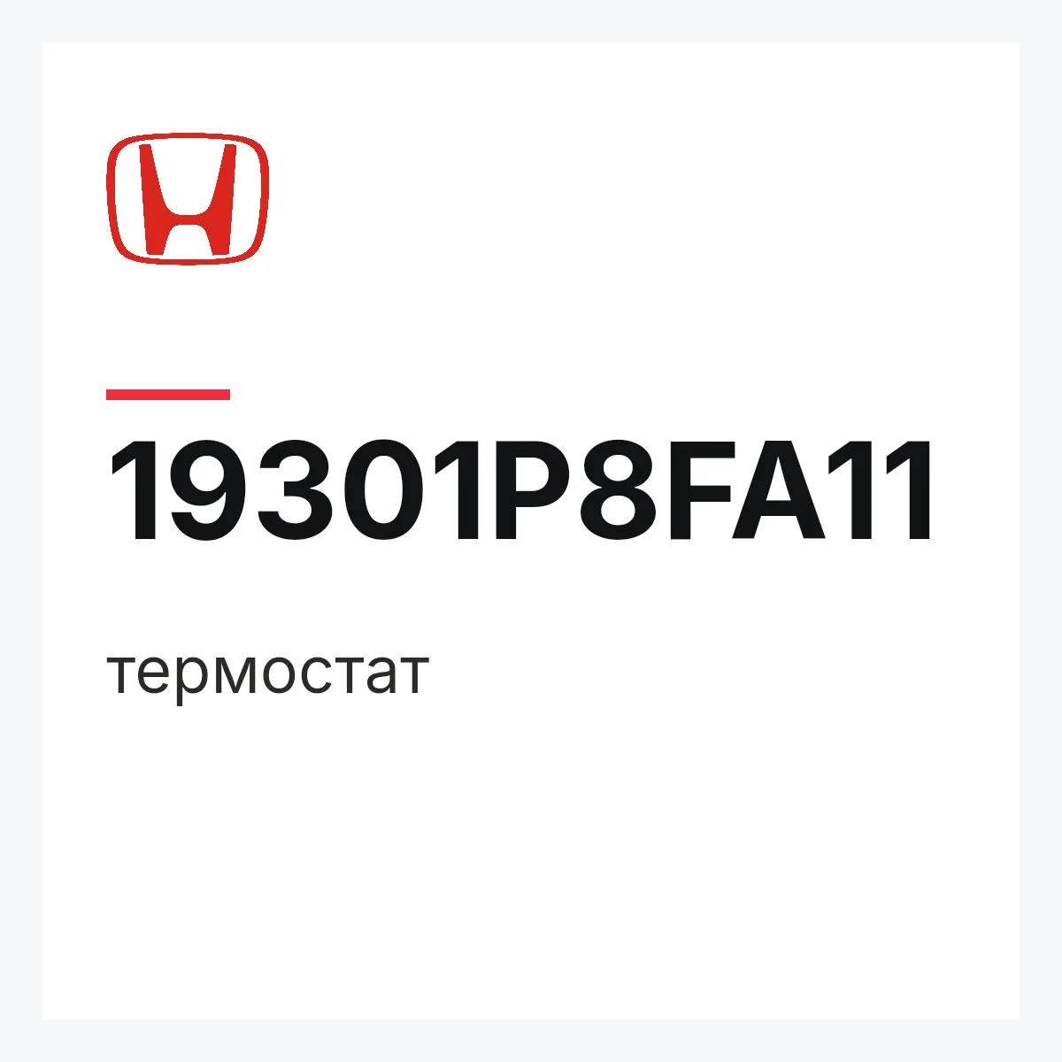 Honda 19301P8FA11 — термостат