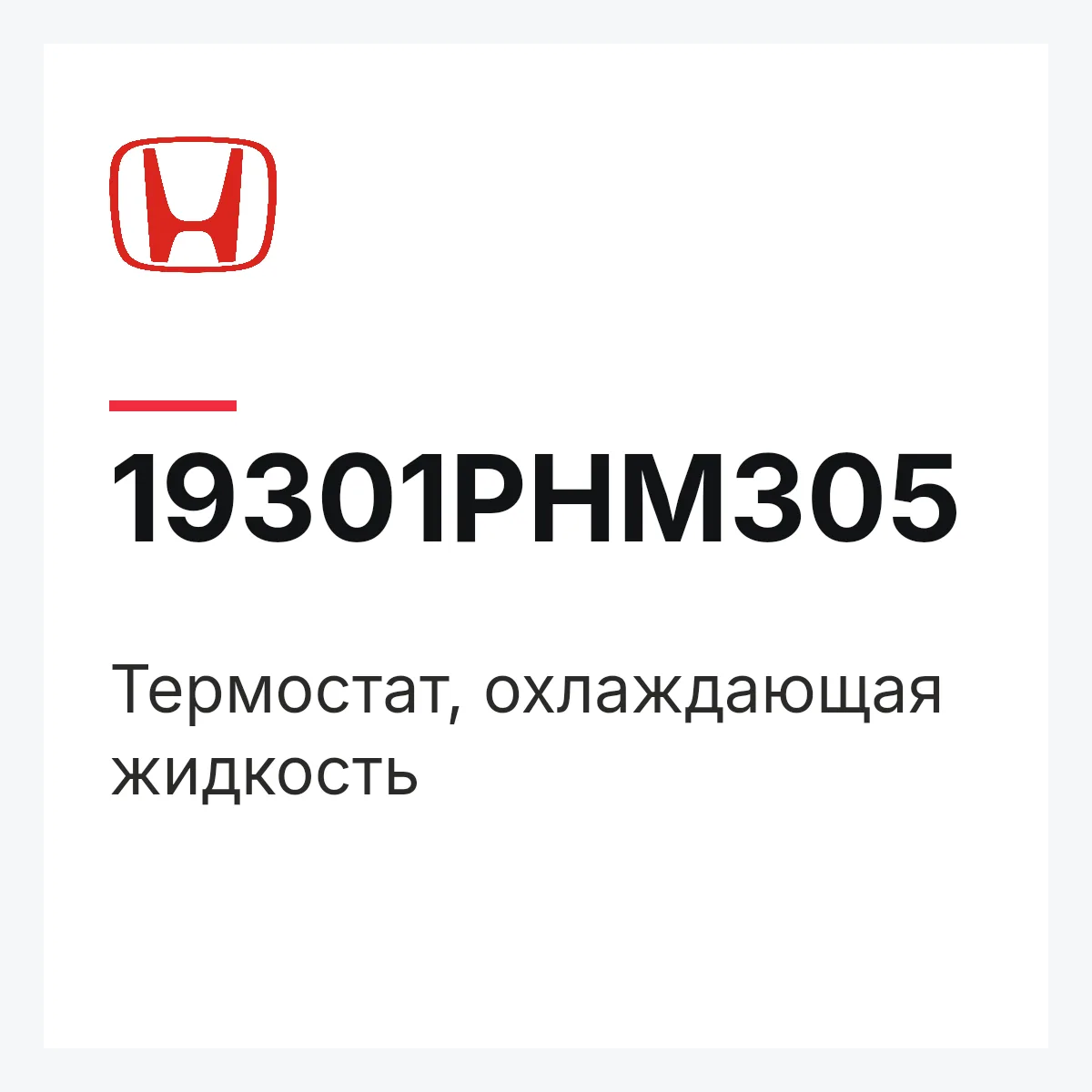 Honda 19301PHM305 — Термостат, охлаждающая жидкость