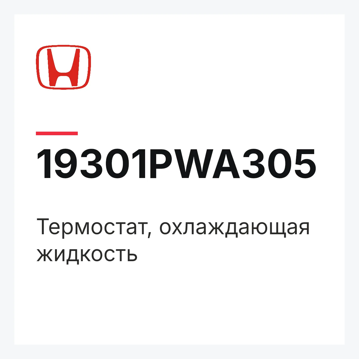 Honda 19301PWA305 — Термостат, охлаждающая жидкость