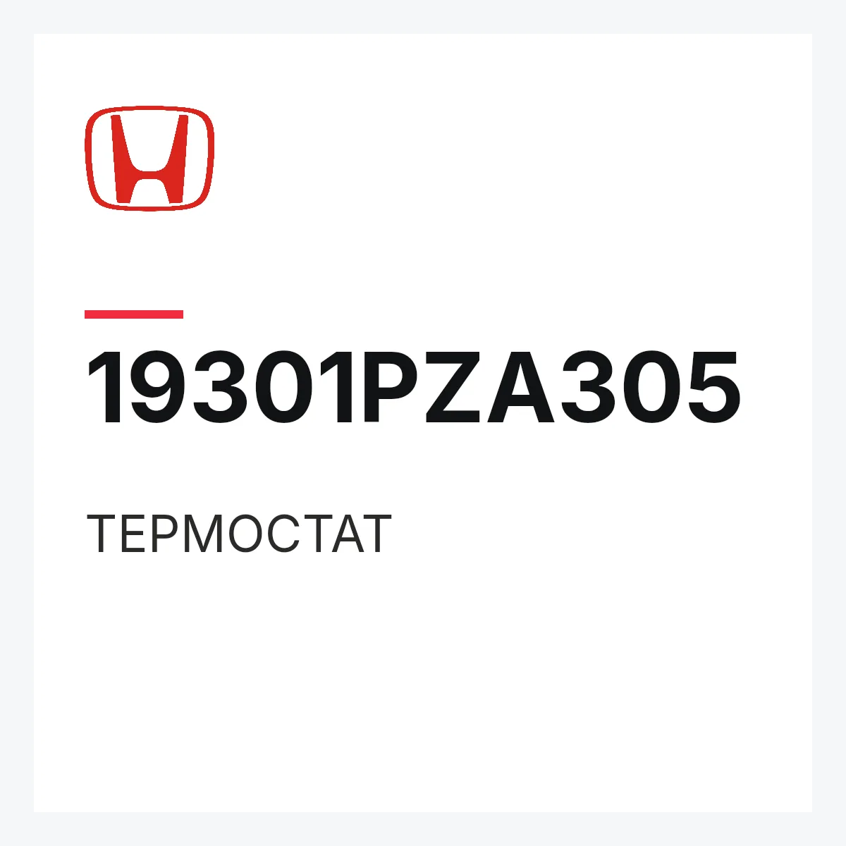 Honda 19301PZA305 — ТЕРМОСТАТ