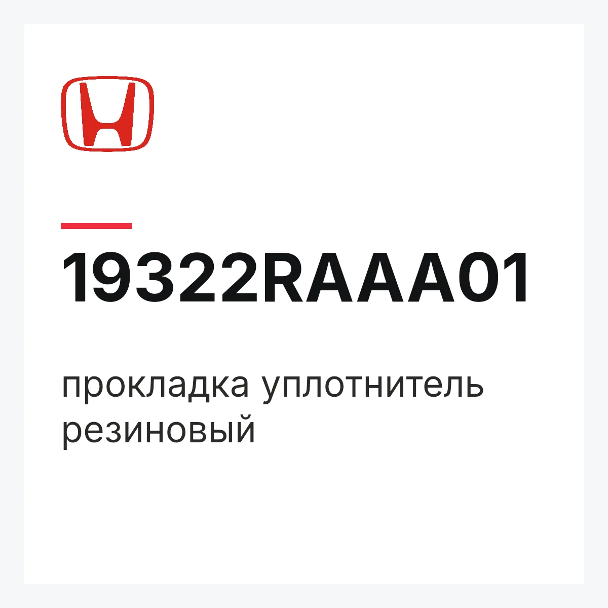 Honda 19322RAAA01 — прокладка уплотнитель резиновый
