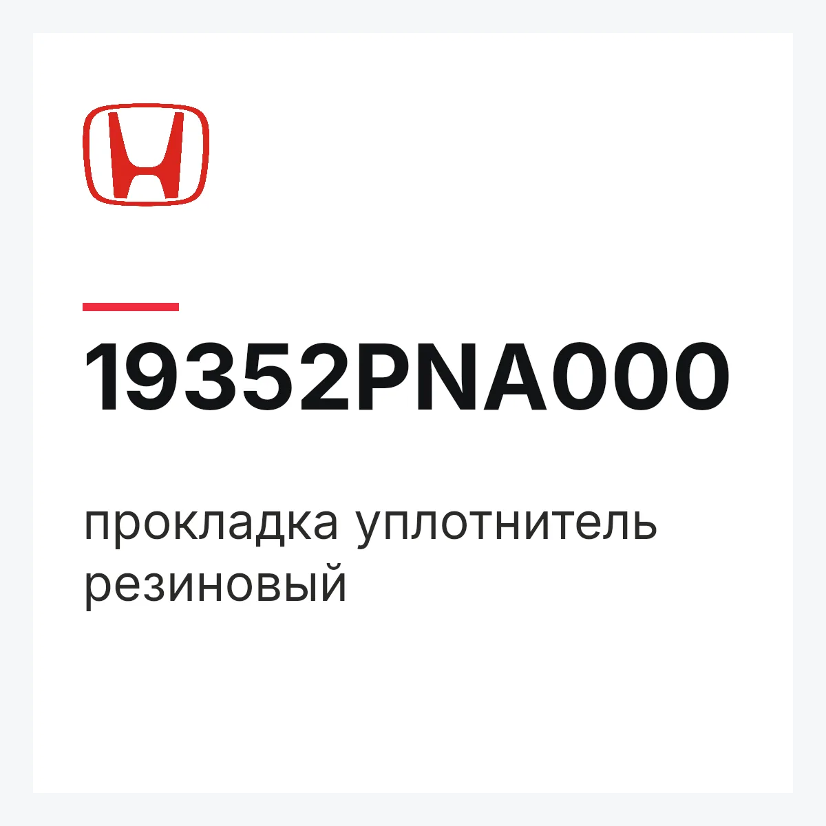 Honda 19352PNA000 — прокладка уплотнитель резиновый