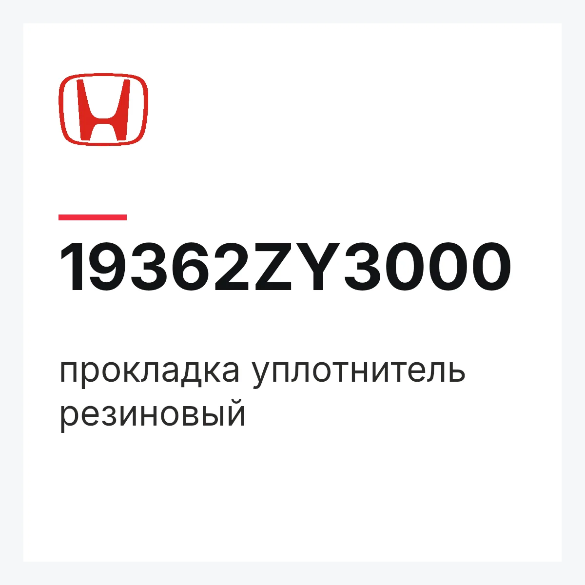Honda 19362ZY3000 — прокладка уплотнитель резиновый