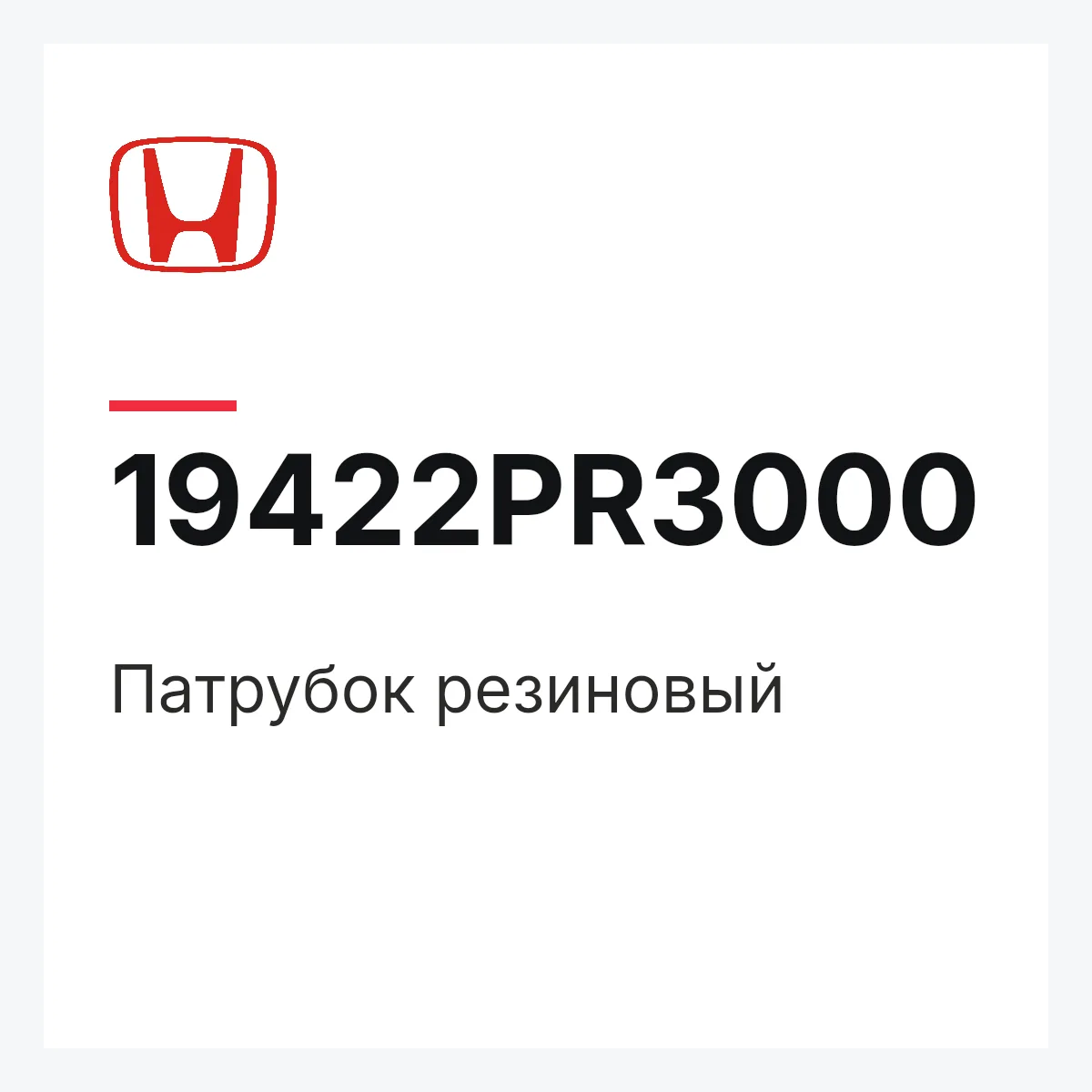 Honda 19422PR3000 — Патрубок резиновый