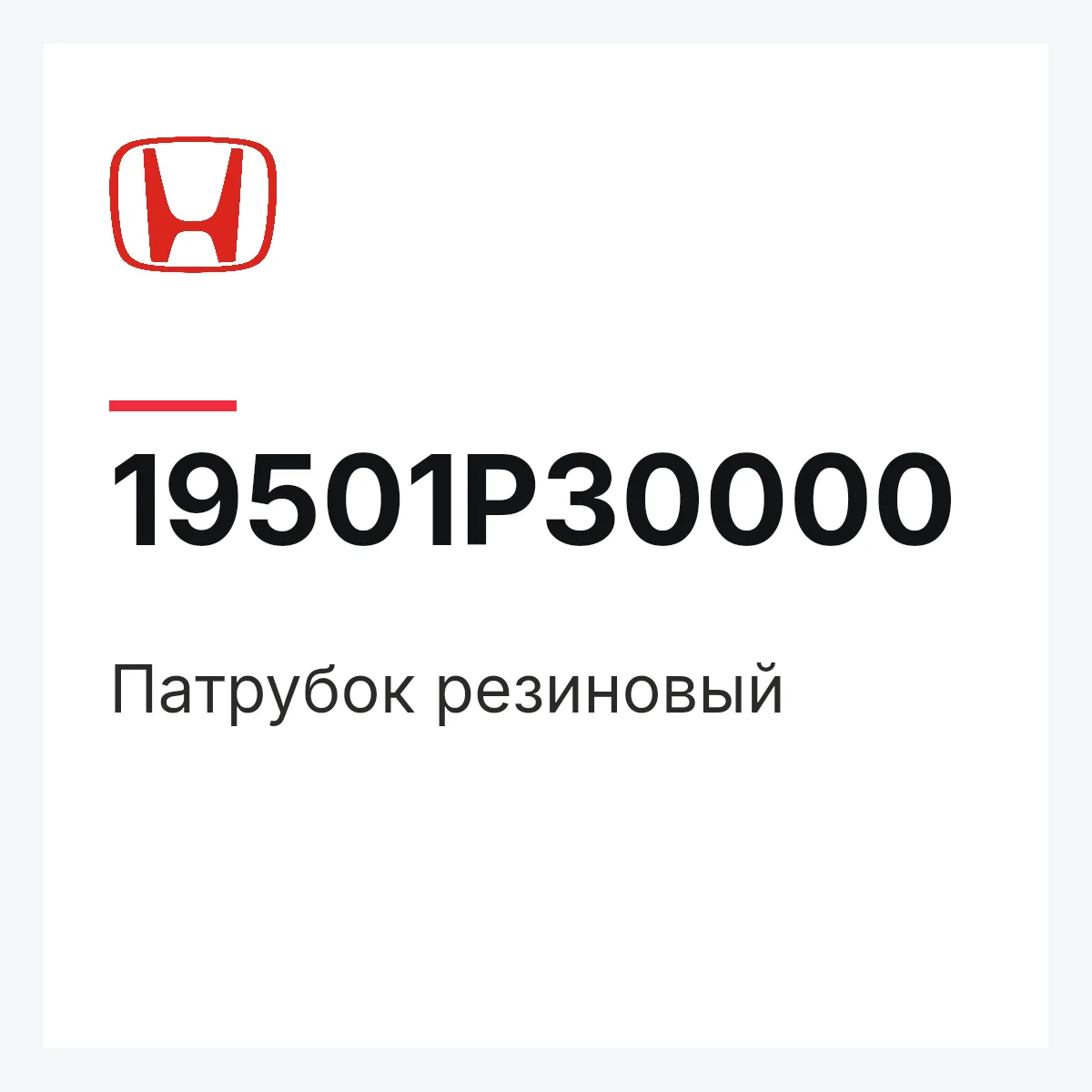 Honda 19501P30000 — патрубок резиновый