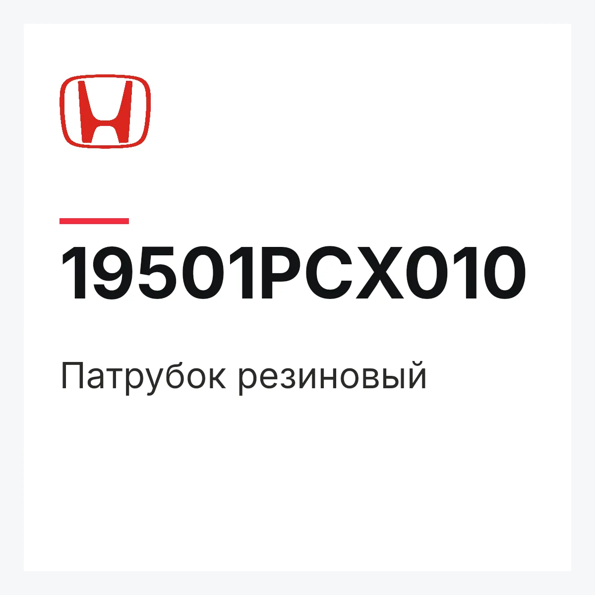 Honda 19501PCX010 — патрубок резиновый