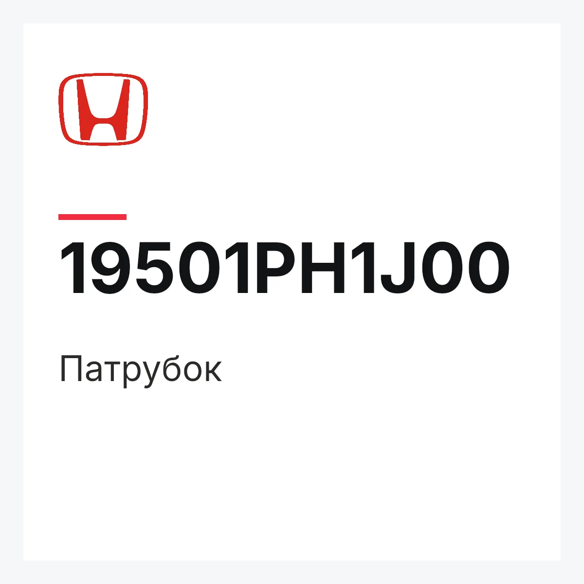 Honda 19501PH1J00 — Патрубок