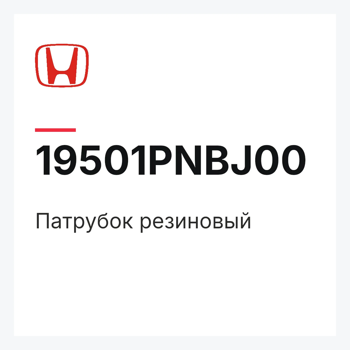 Honda 19501PNBJ00 — патрубок резиновый