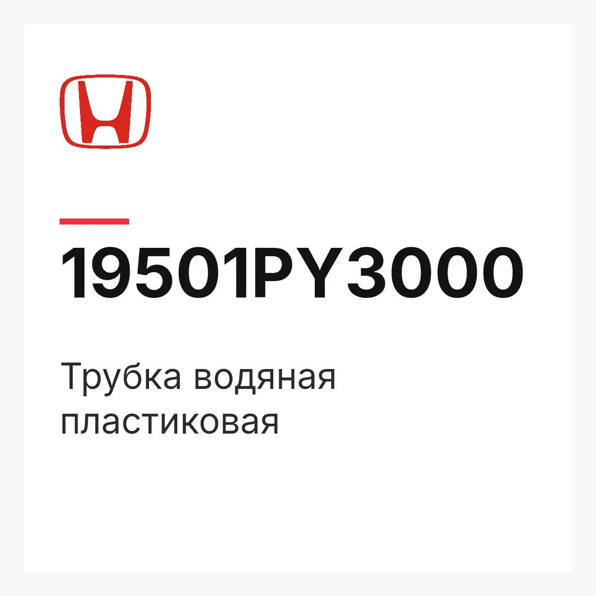 Honda 19501PY3000 — Трубка водяная пластиковая
