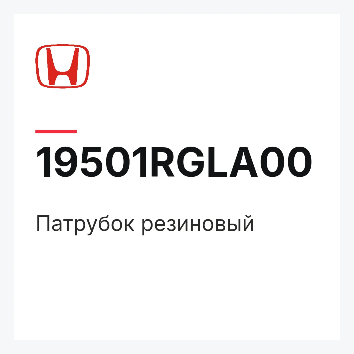 Honda 19501RGLA00 — патрубок резиновый