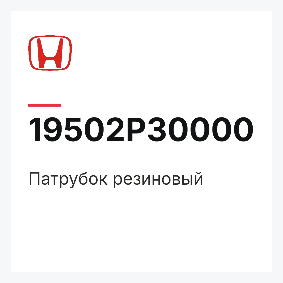 Honda 19502P30000 — патрубок резиновый