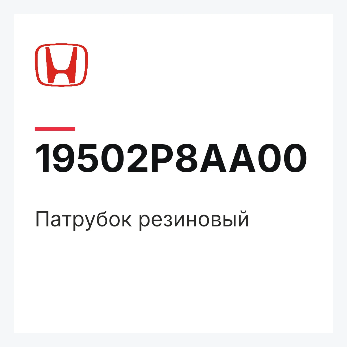 Honda 19502P8AA00 — патрубок резиновый