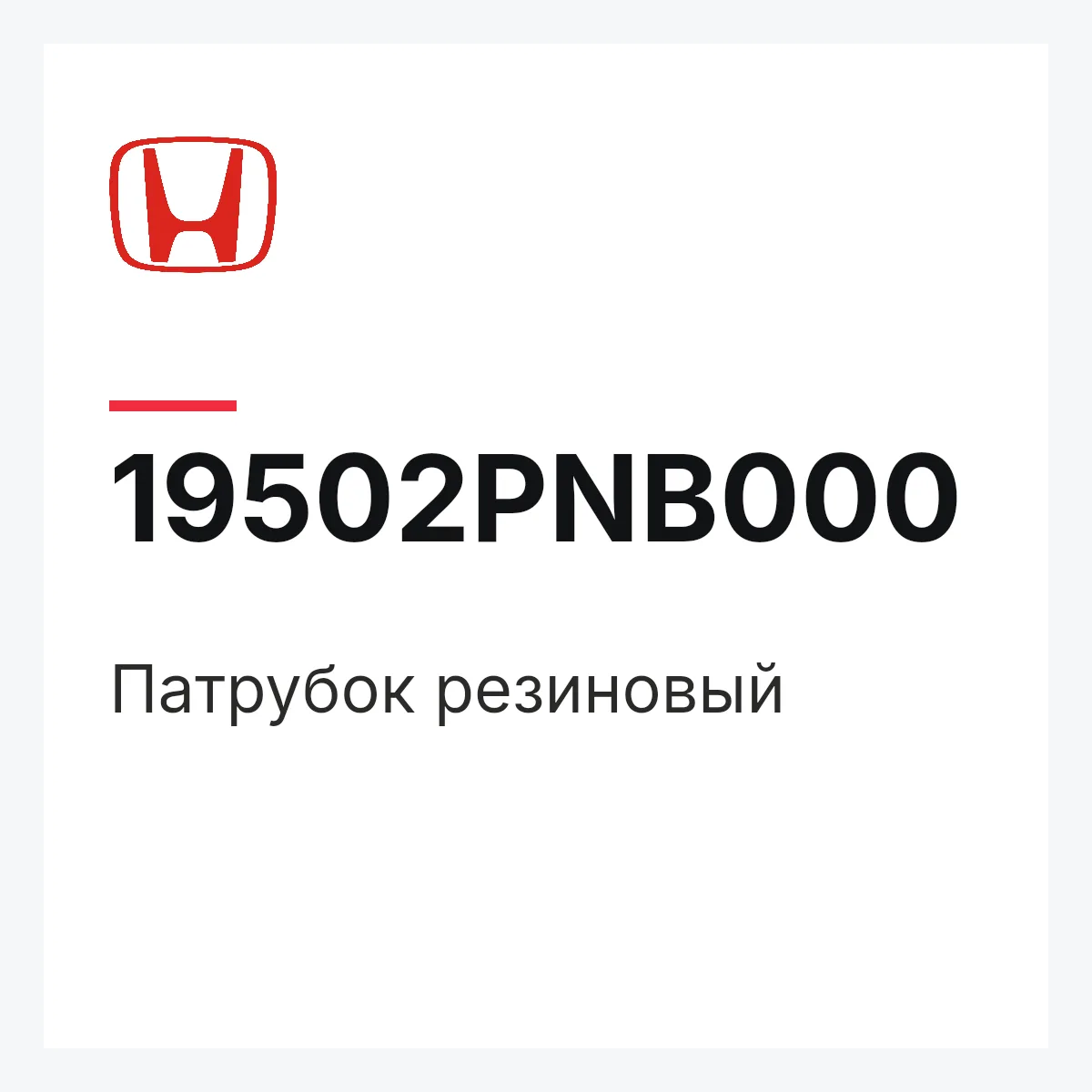 Honda 19502PNB000 — патрубок резиновый