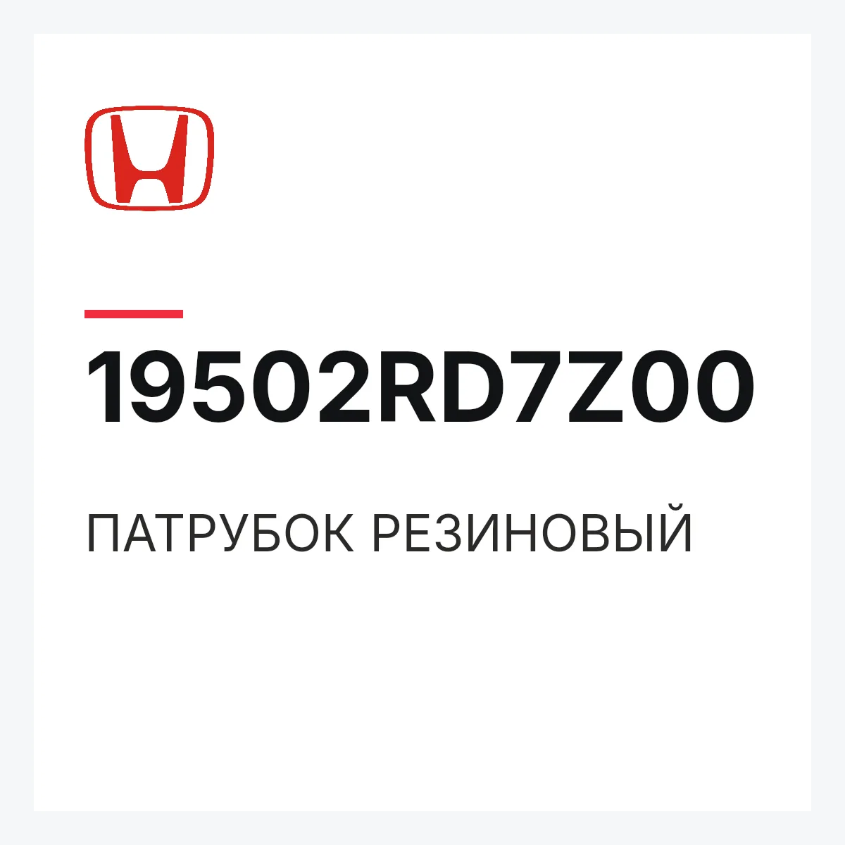 Honda 19502RD7Z00 — ПАТРУБОК РЕЗИНОВЫЙ
