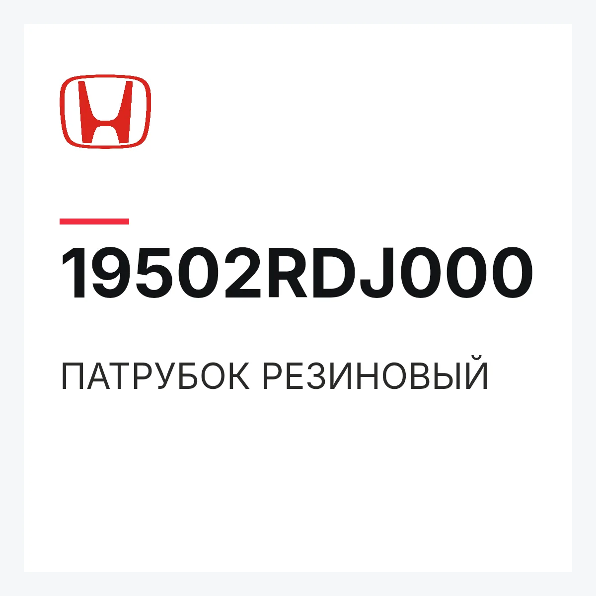 Honda 19502RDJ000 — ПАТРУБОК РЕЗИНОВЫЙ