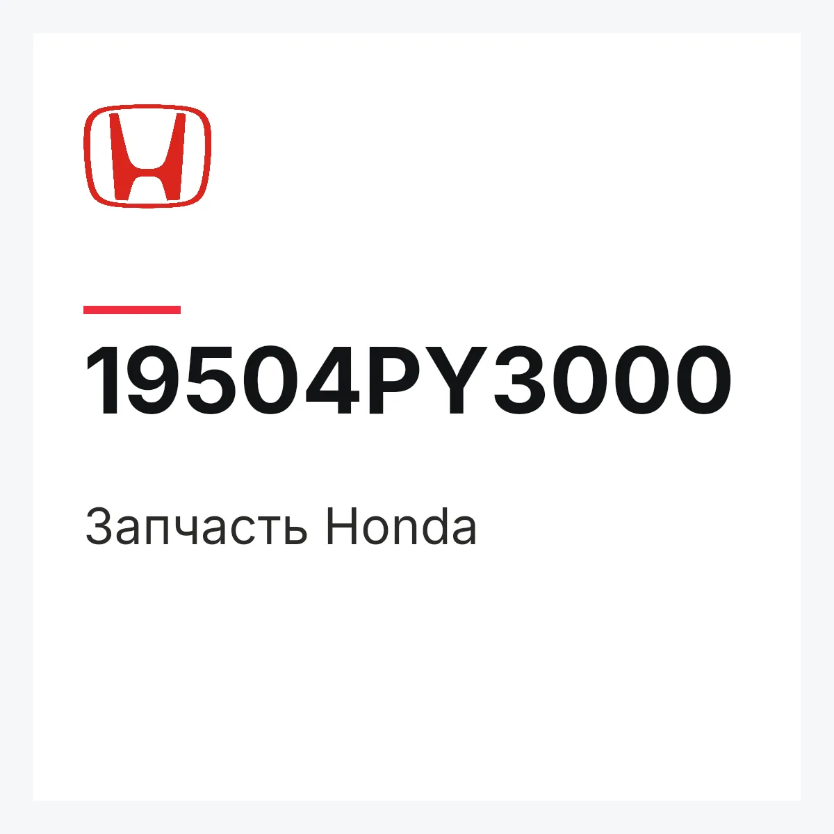 Honda 19504PY3000 — Деталь
