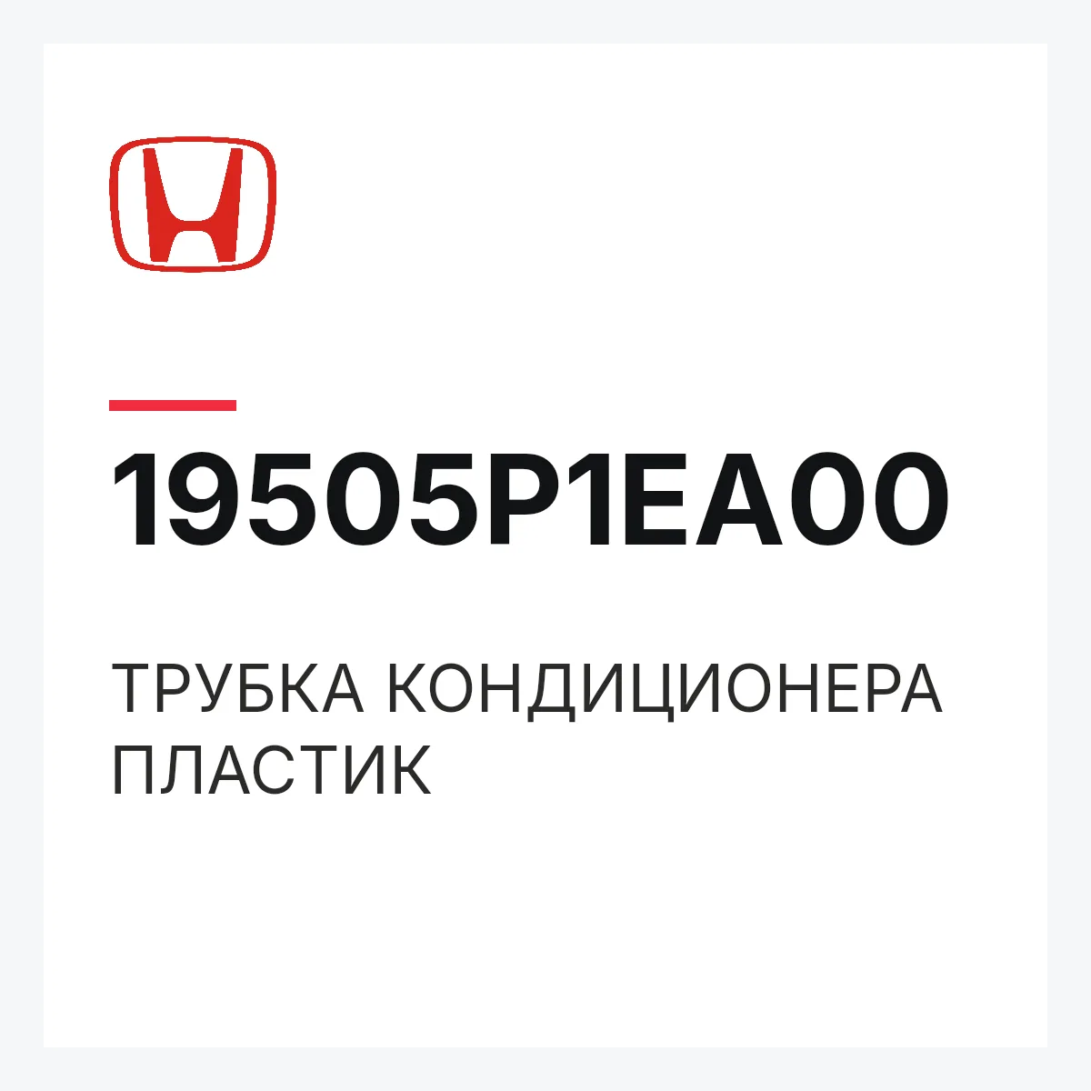 Honda 19505P1EA00 — ТРУБКА КОНДИЦИОНЕРА ПЛАСТИК
